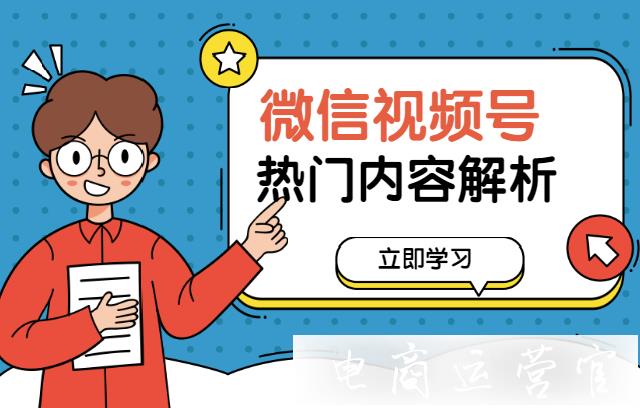 微信視頻號(hào)的熱門(mén)內(nèi)容有哪些類別?